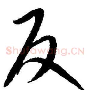 反