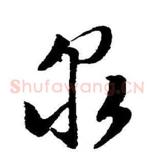 泉