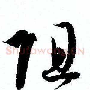 阻