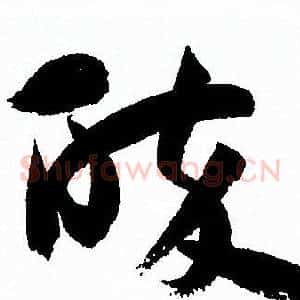 醉
