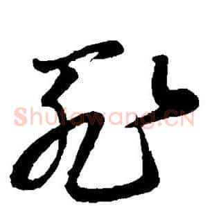 罪