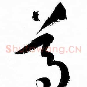 尊