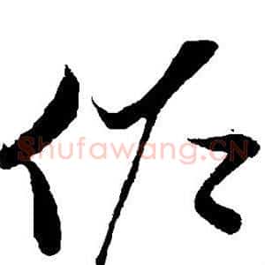 佐