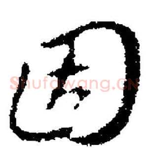 固