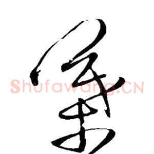 叶