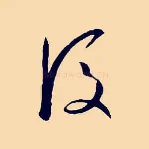 後