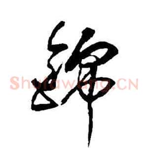 锦