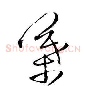 葉