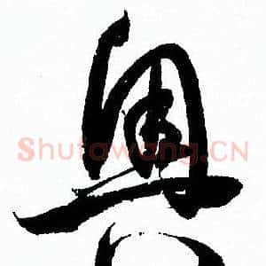 奧