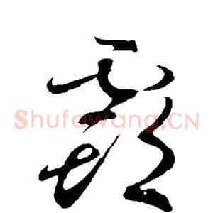 霸