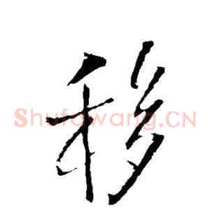 移