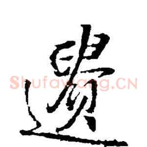 遗