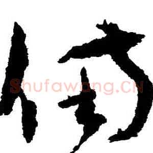 備