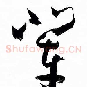 辈