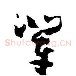 輩