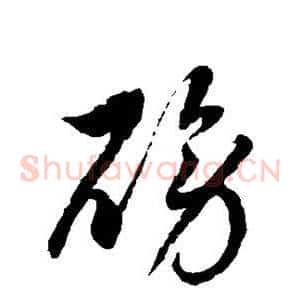 磅
