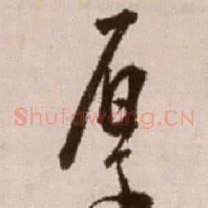厚