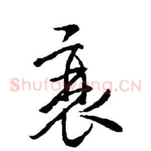 衰