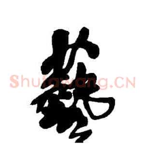 艺