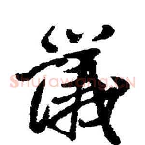 议