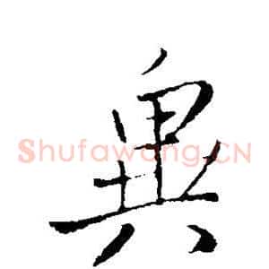 异