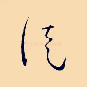 徒
