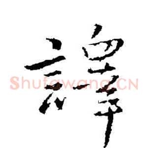 译