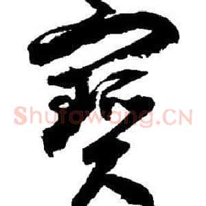 宝