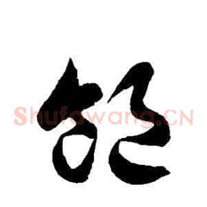 饱