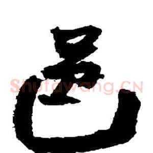 邑