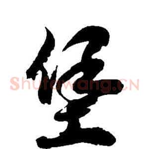 堡