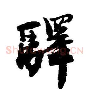 驿