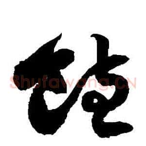 飽