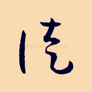 徒