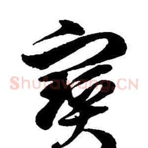 寶