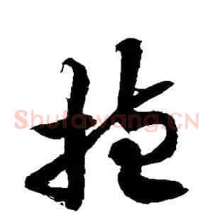 抱