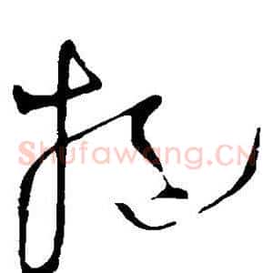 挹