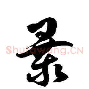 暴