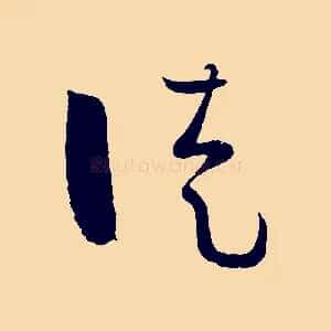 徒