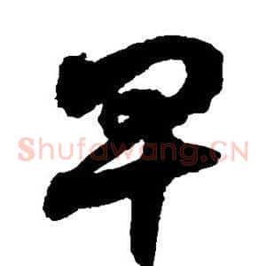 卑