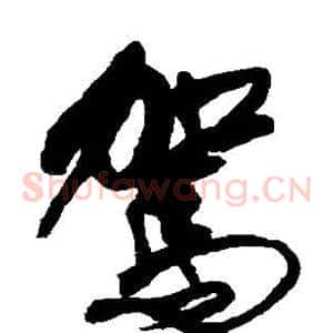 驾