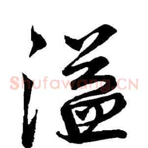 溢