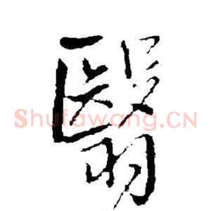 翳