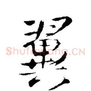 翼