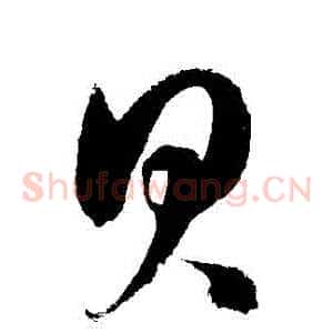 貝