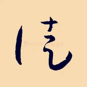 徒
