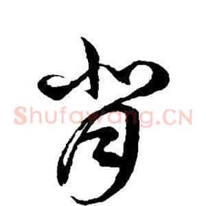 背