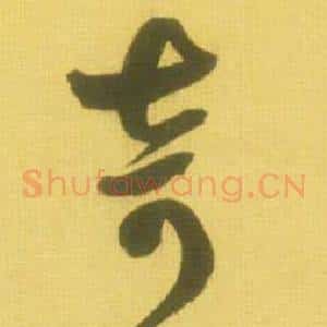 奇