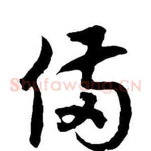備