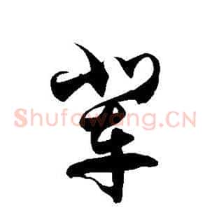 辈